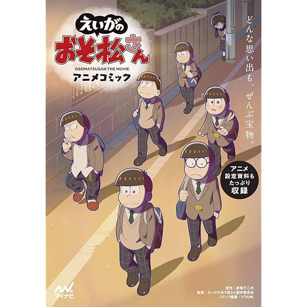 おそ松さんのへそくりウォーズ ~ニートの攻防~ ほぼほぼ全